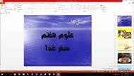 پاورپوینت فصل سیزدهم علوم مقطع هفتم سفر غذا