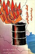 جنگ خلیج فارس، پرونده محرمانه