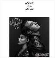 PDF نسخه کامل رمان طنین تنهایی نویسنده  گیلسو حکیم    در ژانر عاشقانه و جنایی