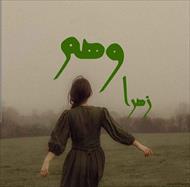 PDF نسخه کامل رمان وهم از زهرا در ژانر عاشقانه-جنایی -مافیایی-اروتیک و....