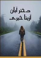 PDF نسخه کامل رمان دختر آبان از آزیتا خیری در ژانر عاشقانه-معمایی