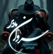 💜PDF نسخه کامل رمان سروان مدبر   💜نویسنده:  #سارا_میری        💜ژانر: #عاشقانه #پلیسی